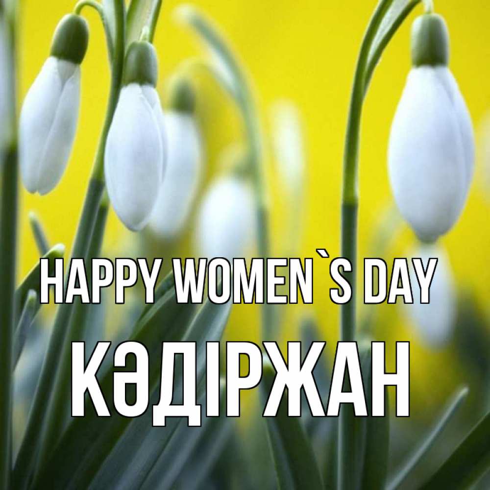 Greetings card с именем, Кәдіржан happy women`s day весенние цветы Greetings with text for free download 